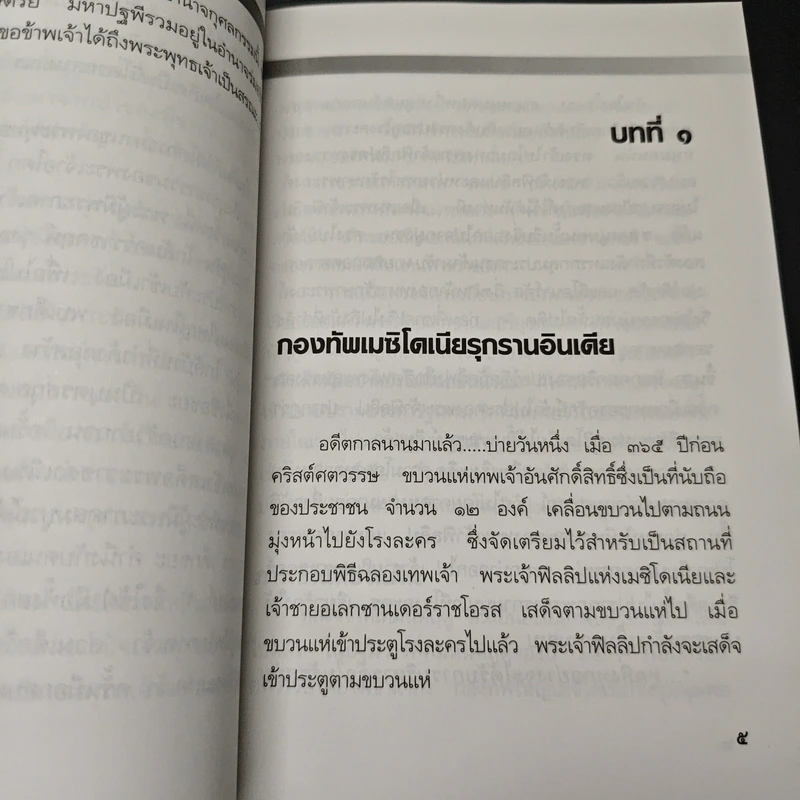 พระเจ้าอโศกมหาราช - พันเอก(พิเศษ)นวม สงวนทรัพย์ รูปที่ 8