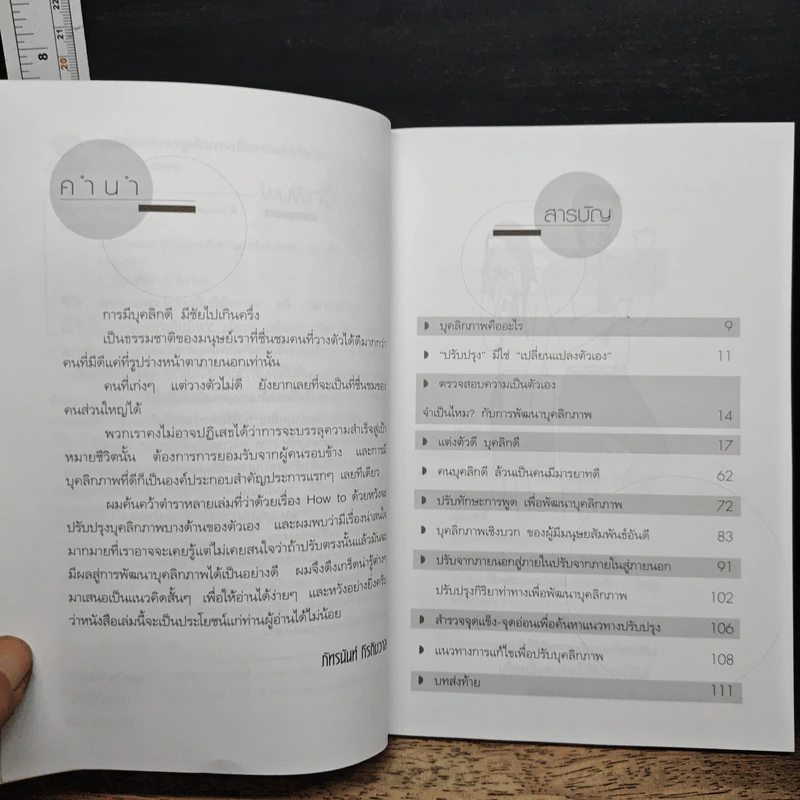 หนังสือ เคล็ดลับพัฒนาบุคลิกภาพเพื่อความสำเร็จก้าวหน้า รูปที่ 7
