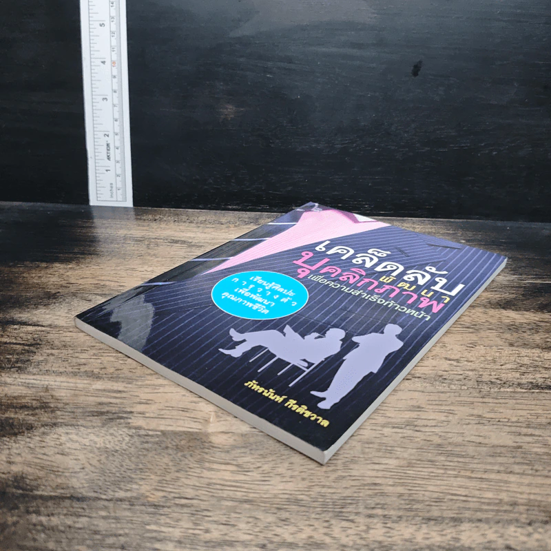 หนังสือ เคล็ดลับพัฒนาบุคลิกภาพเพื่อความสำเร็จก้าวหน้า รูปที่ 4