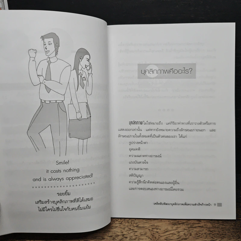 หนังสือ เคล็ดลับพัฒนาบุคลิกภาพเพื่อความสำเร็จก้าวหน้า รูปที่ 8