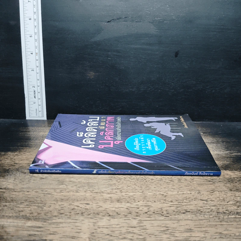 หนังสือ เคล็ดลับพัฒนาบุคลิกภาพเพื่อความสำเร็จก้าวหน้า รูปที่ 3