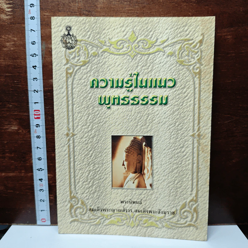 ความรู้ในแนวพุทธธรรม รูปที่ 1