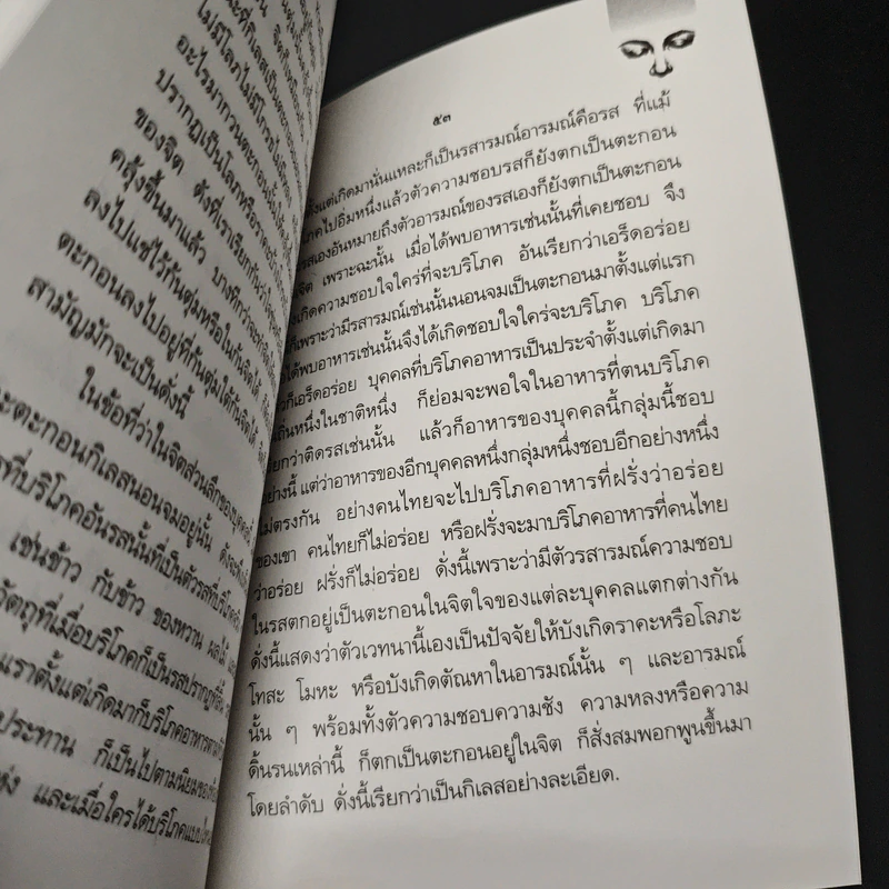 หนังสือ จิตวิญญาณในพระพุทธศาสนา - สมเด็จพระญาณสังวร สมเด็จพระสังฆราช รูปที่ 8