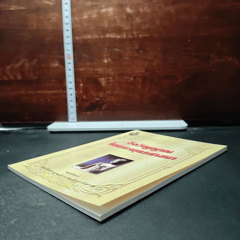 หนังสือ จิตวิญญาณในพระพุทธศาสนา - สมเด็จพระญาณสังวร สมเด็จพระสังฆราช รูปที่ 4