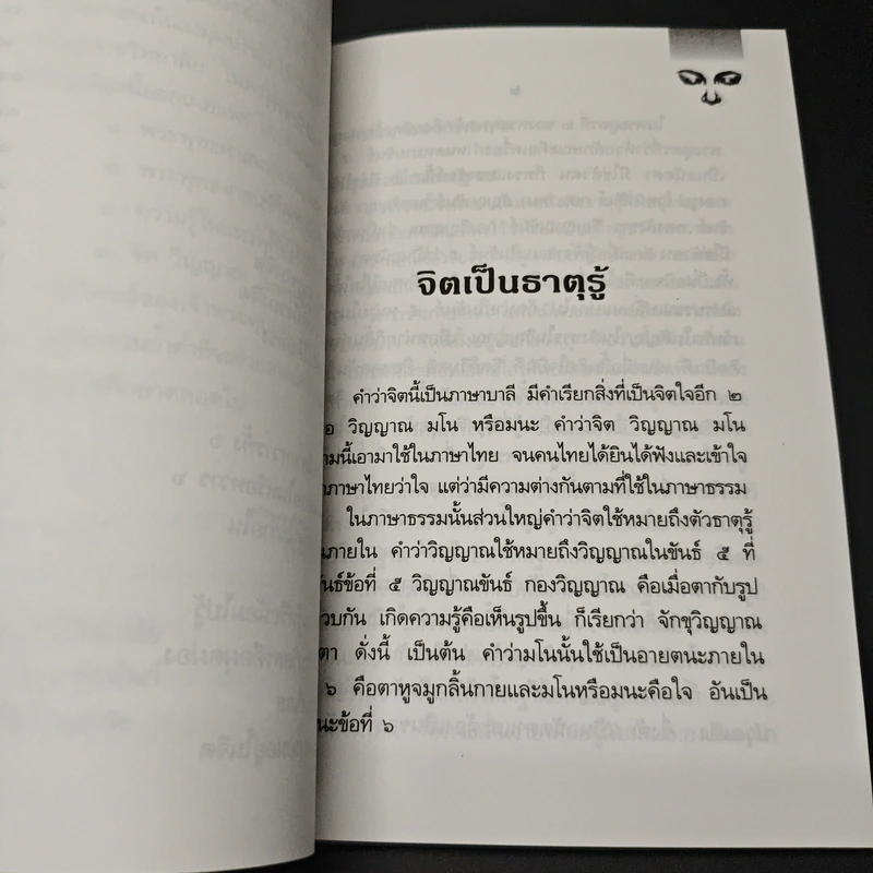 หนังสือ จิตวิญญาณในพระพุทธศาสนา - สมเด็จพระญาณสังวร สมเด็จพระสังฆราช รูปที่ 7