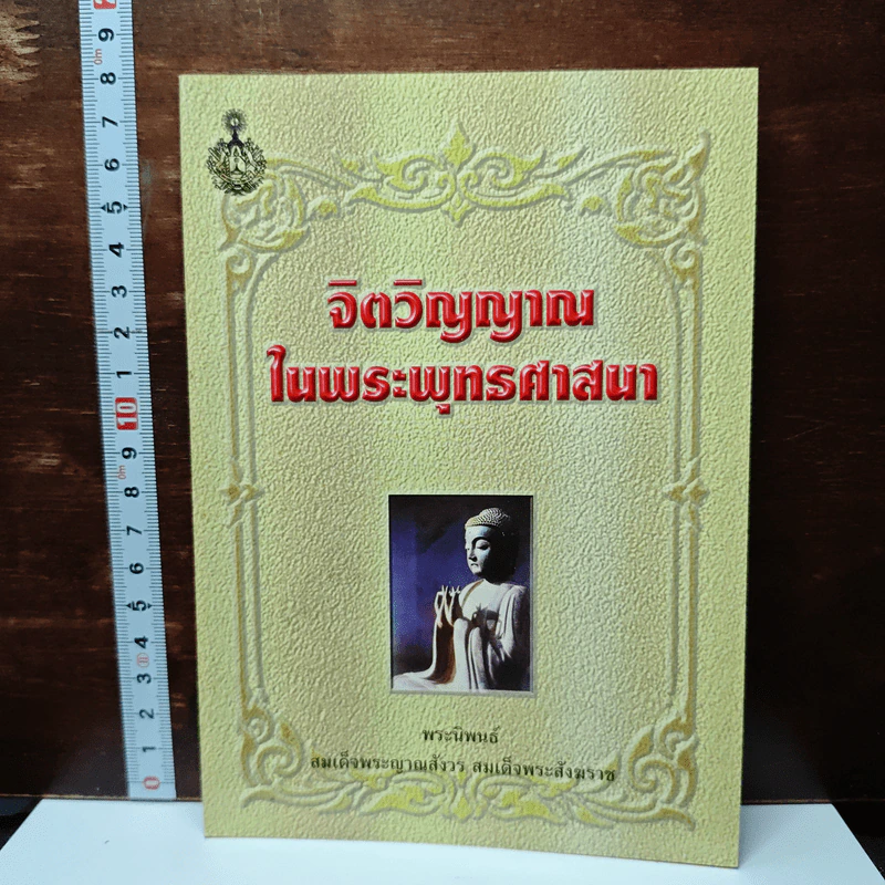 หนังสือ จิตวิญญาณในพระพุทธศาสนา - สมเด็จพระญาณสังวร สมเด็จพระสังฆราช รูปที่ 1