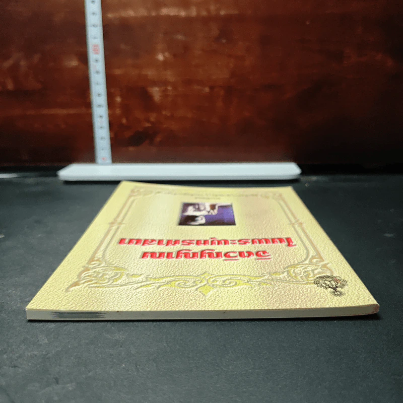 หนังสือ จิตวิญญาณในพระพุทธศาสนา - สมเด็จพระญาณสังวร สมเด็จพระสังฆราช รูปที่ 5