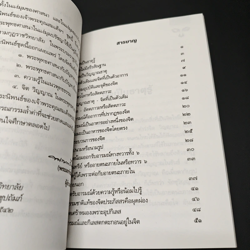 หนังสือ จิตวิญญาณในพระพุทธศาสนา - สมเด็จพระญาณสังวร สมเด็จพระสังฆราช รูปที่ 6