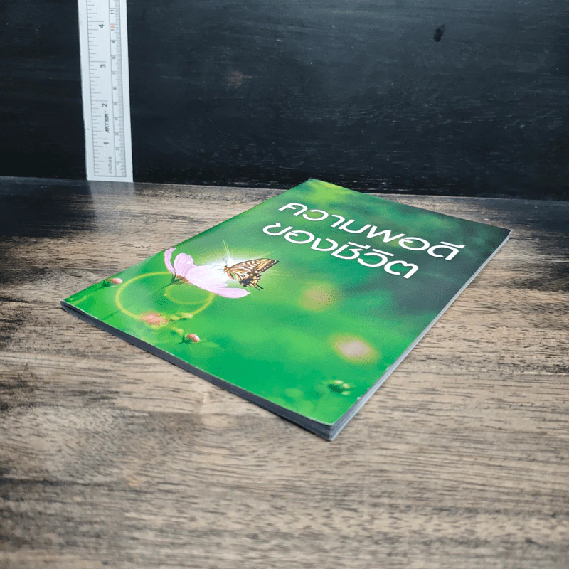หนังสือ ความพอดีของชีวิต รูปที่ 4