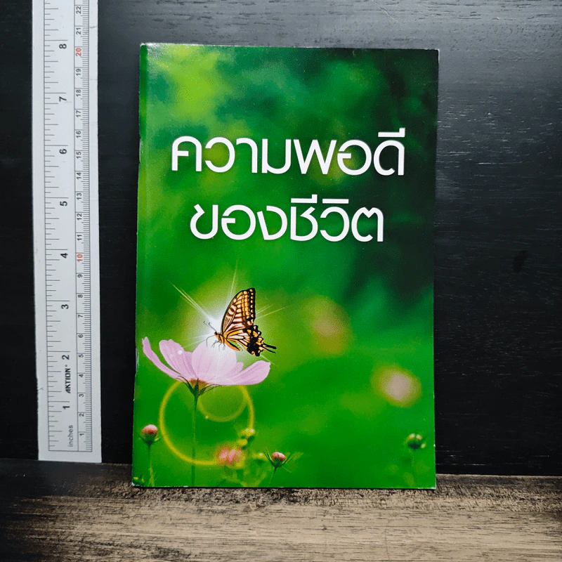 หนังสือ ความพอดีของชีวิต รูปที่ 1