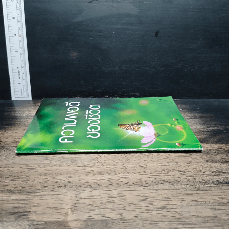 หนังสือ ความพอดีของชีวิต รูปที่ 3