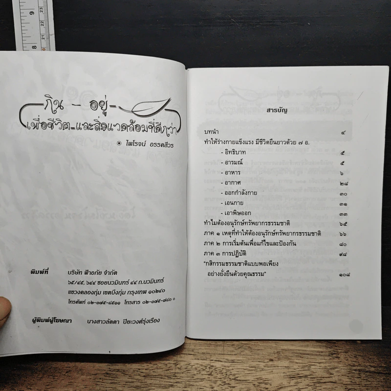 หนังสือ กิน-อยู่ เพื่อชีวิตและสิ่งแวดล้อมที่ดีกว่า รูปที่ 6