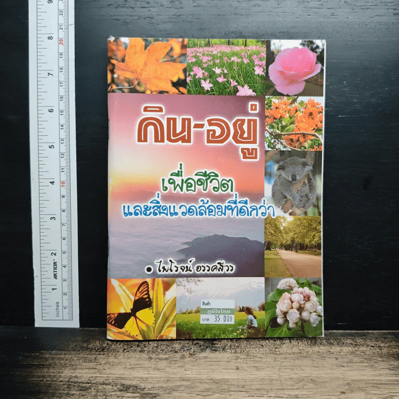 หนังสือ กิน-อยู่ เพื่อชีวิตและสิ่งแวดล้อมที่ดีกว่า รูปที่ 1