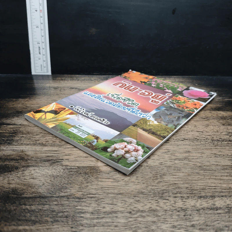 หนังสือ กิน-อยู่ เพื่อชีวิตและสิ่งแวดล้อมที่ดีกว่า รูปที่ 4