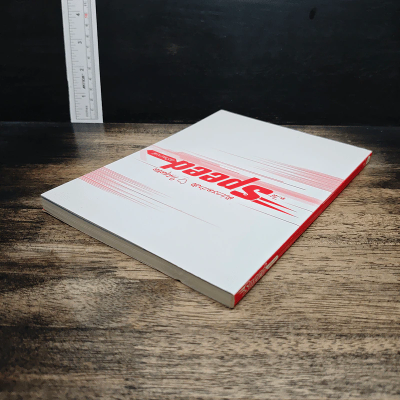 หนังสือ อัปเกรดกำลังใจให้สุดขีด จะได้Speedสร้างบารมี รูปที่ 5