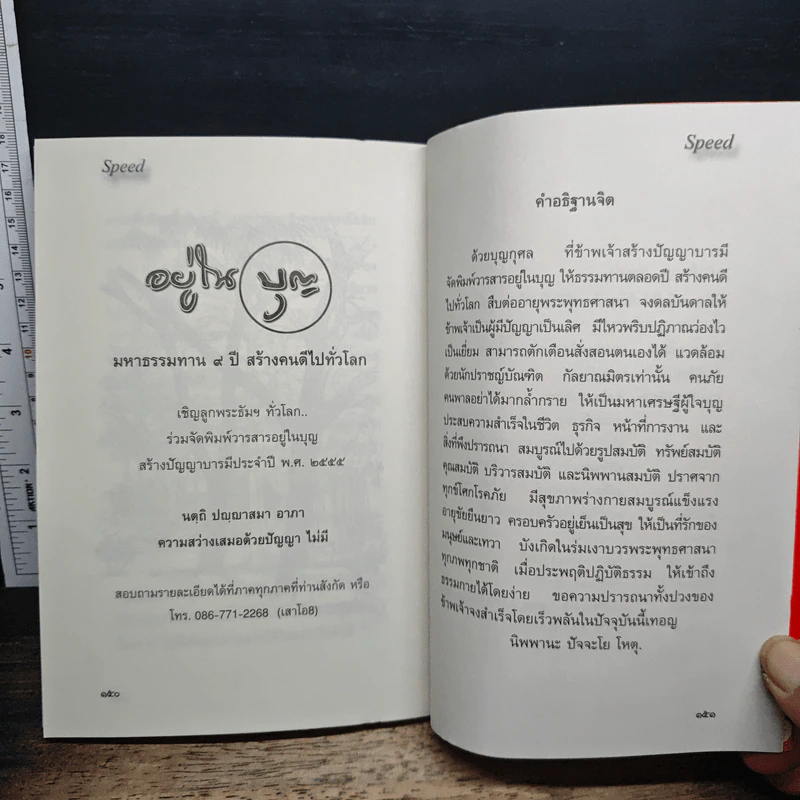หนังสือ อัปเกรดกำลังใจให้สุดขีด จะได้Speedสร้างบารมี รูปที่ 10