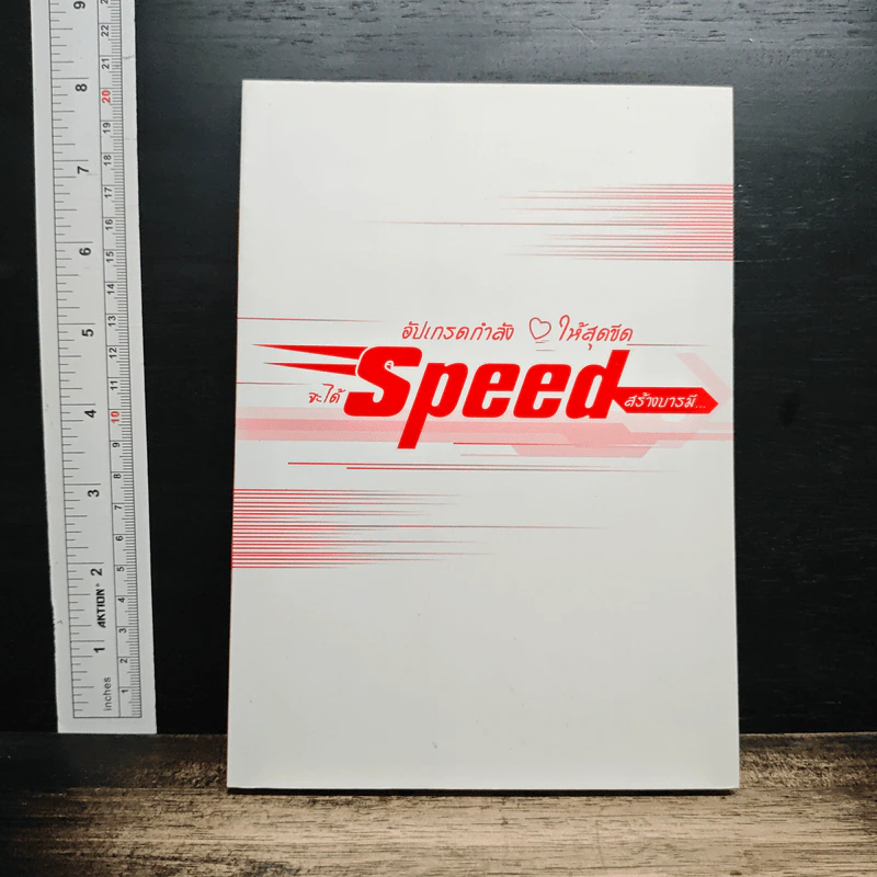 หนังสือ อัปเกรดกำลังใจให้สุดขีด จะได้Speedสร้างบารมี รูปที่ 1