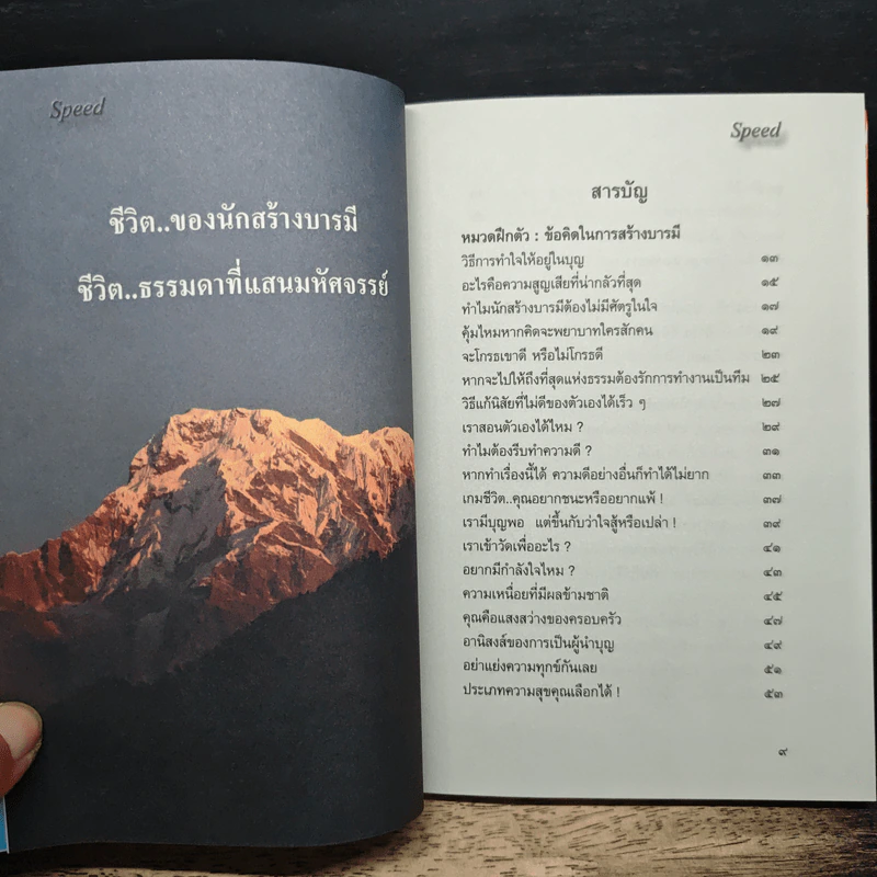 หนังสือ อัปเกรดกำลังใจให้สุดขีด จะได้Speedสร้างบารมี รูปที่ 7