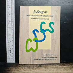 สันนิษฐาน เทียบการเขียนอักษรไทยกับอักษรขอมในสมัยพ่อขุนรามคำแหง - นายฉ่ำ ทองคำวรรณ
