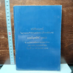 อนุสรณ์ในงานพระราชทานเพลิงศพเป็นกรณีพิเศษ นายปัญจทัศน์ บุนนาค