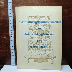 การประพฤติปฏิบัติผิดพระธรรมวินัย และ ขัดพระราชบัญญัติคณะสงฆ์