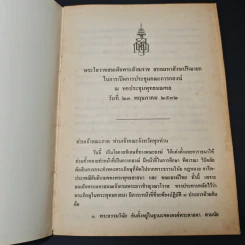 การประพฤติปฏิบัติผิดพระธรรมวินัย และ ขัดพระราชบัญญัติคณะสงฆ์ รูปที่ 6