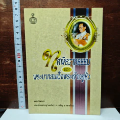 หนังสือ ทศพิธราชธรรม ของพระบาทสมเด็จพระเจ้าอยู่หัว