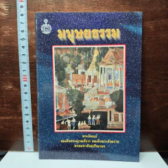 มนุษยธรรม - สมเด็จพระญาณสังวร สมเด็จพระสังฆราช สกลมหาสังฆปริณายก