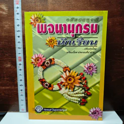 พจนานุกรมนักเรียน ฉบับสมบูรณ์