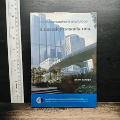 เทคโนโลยีการขนส่งสาธารณะในเมือง ระบบขนส่งสาธารณะใน กทม.