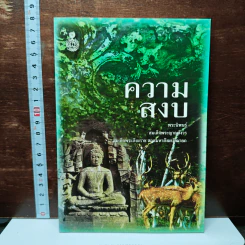 ความสงบ - สมเด็จพระญาณสังวร สมเด็จพระสังฆราช สกลมหาสังฆปริณายก