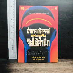 อำนาจมหัศจรรย์แห่งพลังจิตใต้สำนึก - ฮาโรลด์ เชอร์แมน