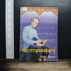 ศิลปะการพูตของสุนทรภู่