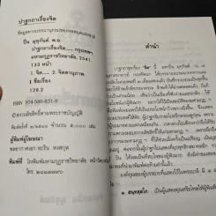 ปาฐกถาเรื่องจิต - พันเอกปิ่น มุทุกันต์ รูปที่ 6