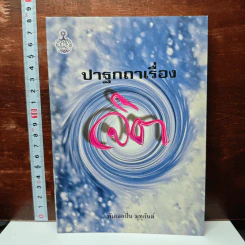 ปาฐกถาเรื่องจิต - พันเอกปิ่น มุทุกันต์