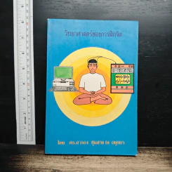 หนังสือ วิทยาศาสตร์ของการฝึกจิต