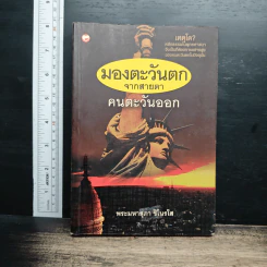หนังสือ มองตะวันตกจากสายตาคนตะวันออก