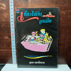 เที่ยวไปกับลูกเมีย