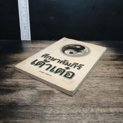หนังสือ ศึกษาคัมภีร์เต้าเต๋อ รูปที่ 4