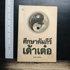 หนังสือ ศึกษาคัมภีร์เต้าเต๋อ