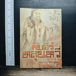 หนังสือ คัมภีร์หลุนหวี่ คัมภีร์จริยวัตรขงจื้อ