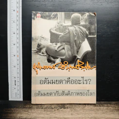 อตัมมยตาคืออะไร? อตัมมยตากับสันติภาพของโลก