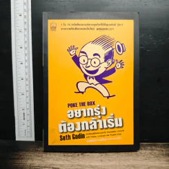 อยากรุ่ง ต้องกล้าเริ่ม Poke The Box
