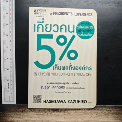 เคี่ยวคน 5% เห็นผลทั้งองค์กร