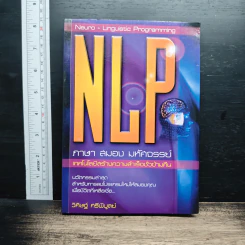 NLP ภาษา สมอง มหัศจรรย์ เทคโนโลยีสร้างความสำเร็จชั่วข้ามคืน - ดร.วิศิษฐ์ ศรีพิบูลย์
