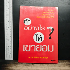 ทำอย่างไรให้เขายอม - รศ.ดร.สิทธิโชค วรานุสันติกูล