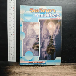หนังสือ จิตวิทยาการปรับตัว