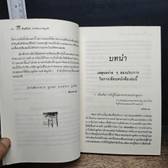 ชีวิตดีขึ้นได้ด้วยวิธีคิดและวิธีพูดที่ดี - วรรธนา วงษ์ฉัตร, เบญญาวัธน์ รูปที่ 10