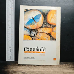 ชีวิตดีขึ้นได้ด้วยวิธีคิดและวิธีพูดที่ดี - วรรธนา วงษ์ฉัตร, เบญญาวัธน์