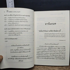 ชีวิตดีขึ้นได้ด้วยวิธีคิดและวิธีพูดที่ดี - วรรธนา วงษ์ฉัตร, เบญญาวัธน์ รูปที่ 9
